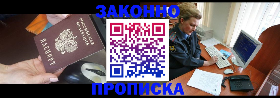 прописка законно в Барыше